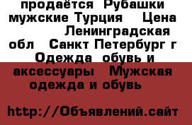 продаётся. Рубашки мужские Турция. › Цена ­ 1 000 - Ленинградская обл., Санкт-Петербург г. Одежда, обувь и аксессуары » Мужская одежда и обувь   